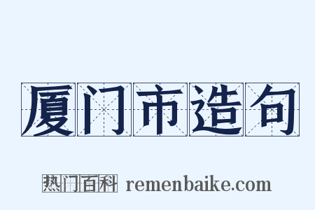 厦门市造句是什么意思的图片
